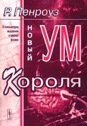 Новый ум короля. О компьютерах, мышлении и законах физики