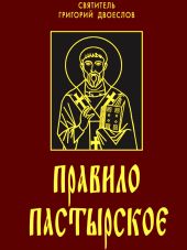 Правило пастырское, или О пастырском служении