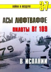 Асы Люфтваффе. Пилоты Bf-109 в Испании