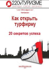 Как открыть турфирму - 20 секретов успеха