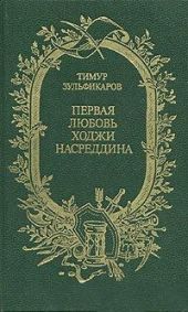 Первая любовь Ходжи Насреддина