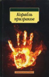 Корабль призраков: Исландские истории о привидениях