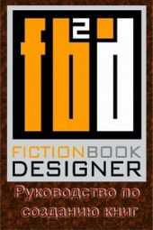 Fiction Book Designer 3.2. Руководство по созданию книг