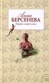 Портрет второй жены (Единственная женщина)