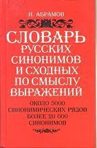 Словарь русских синонимов и сходных по смыслу выражений