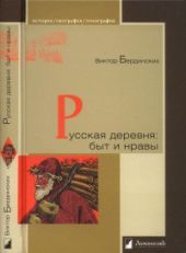 Русская деревня. Быт и нравы