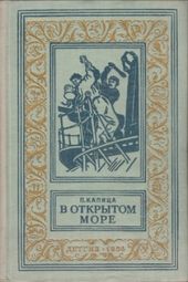 В открытом море(изд.1956)