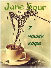 7 чашек кофе