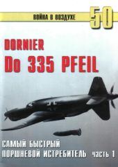 Do 335 «Pfeil». Часть 1. Самый быстрый поршневой истребитель