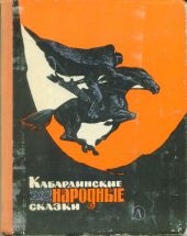 Кабардинские народные сказки