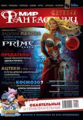 Журнал Мир фантастики №11, 2011