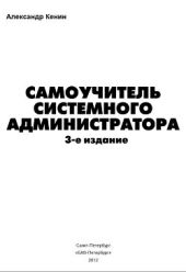 Самоучитель системного администратора