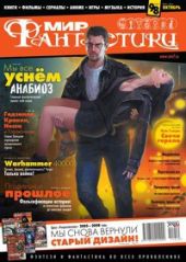 Журнал Мир фантастики №10, 2011