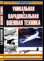 Уникальная и парадоксальная военная техника