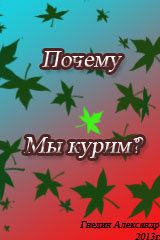 Вы задумывались,почему мы курим?