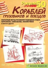 Рисуем 50 кораблей, грузовиков и поездов