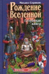 Рождение Вселенной. Голубиная книга