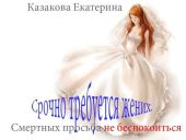 Срочно требуется жених. Смертных просьба не беспокоиться