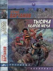 Тысяча ударов меча (сборник)