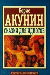 Дары Лимузины (Сборник Сказки для идиотов)