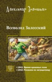 Всеволод Залесский. Дилогия