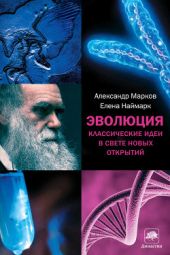 Эволюция человека. Книга 1. Обезьяны, кости и гены