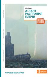 Атлант расправил плечи. Трилогия.