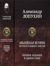 Библейская история Ветхого и Нового Заветов