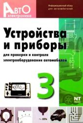 АВТОЭЛЕКТРОНИКА. Устройства и приборы №3