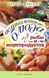 Великолепные блюда из рыбы и морепродуктов