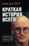 Краткая история всего