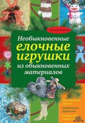 Необыкновенные елочные игрушки из обыкновенных материалов