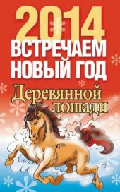 Встречаем Новый год 2014 Деревянной лошади