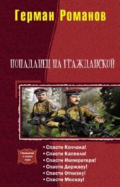 Попаданец на гражданской. Гексалогия