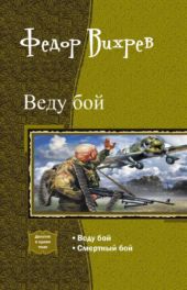 2012: Вторая Великая Отечественная. Дилогия