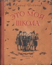 Это моя школа [издание 1955 года]