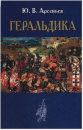 Геральдика [лекции, читанные в Московском Археологическом институте в 1907-1908 году]