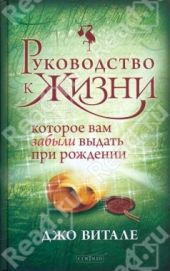 Руководство к жизни, которое вам забыли выдать при рождении