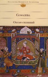 Океан сказаний (сборник)