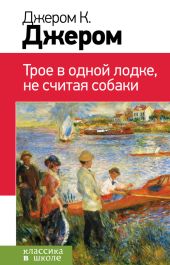 Трое в одной лодке, не считая собаки. Трое на четырех колесах. Рассказы