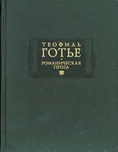 Романическая проза. Том 2. Жан и Жанетта. Аватара. Джеттатура. Роман о мумии. Спирита.