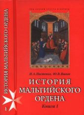 История Мальтийского ордена {Книга 1}