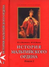 История Мальтийского ордена {Книга 2}