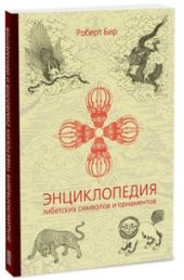 Энциклопедия тибетских символов и орнаментов