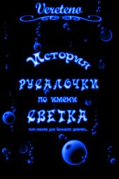 История русалочки по имени Светка. История вторая