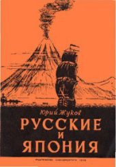 Русские и Япония: Забытые страницы из истории русских путешествий