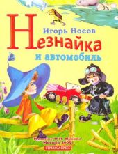 Незнайка и автомобиль