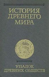 История Древнего мира, том 3. Упадок древних обществ.