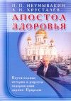 Апостол здоровья.
Поучительные истории и рецепты оздоровления дарами природы