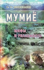 Мумие. Мифы и реальность